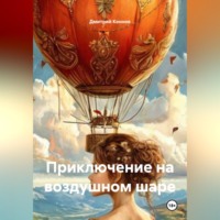 . ПРИКЛЮЧЕНИЕ НА ВОЗДУШНОМ ШАРЕ