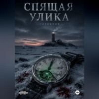 Мунбин Мур. Спящая улика
