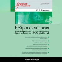 Юрий Владимирович Микадзе. Нейропсихология детского возраста. Учебное пособие