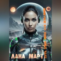 . Путь среди звезд для землянки