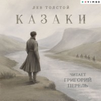 . Казаки