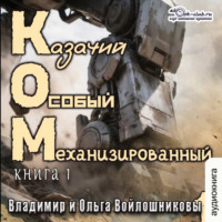Владимир и Ольга Войлошниковы. Казачий Особый Механизированный. Книга 1