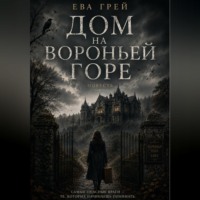 . Дом на Вороньей горе