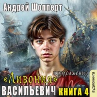 Андрей Готлибович Шопперт. Ливония. Продолжение