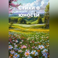 Нина Александровна Вальдеррама Альварадо. Стихи о юности