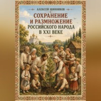 Алексей Юрьевич Щинников. Сохранение и размножение российского народа в XXI веке