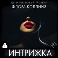 Флора Коллинз. Интрижка