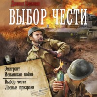 . Выбор чести