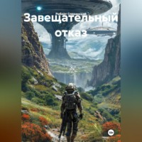 . ЗАВЕЩАТЕЛЬНЫЙ ОТКАЗ