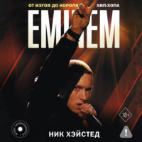 . Eminem. От изгоя до короля хип-хопа