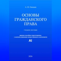 Александр Игоревич Окишев. Основы гражданского права