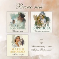 Мария Воронова. Вечно ты. Комплект из 3 книг Марии Вороновой