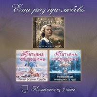 Татьяна Алюшина. Еще раз про любовь. Комплект из 3 книг