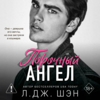 . Школа Всех Святых. Порочный ангел