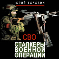 Юрий Головин. Сталкеры военной операции