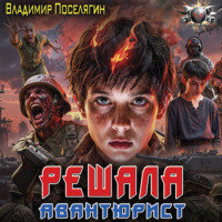 Владимир Поселягин. Авантюрист