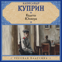. Кадеты. Юнкера