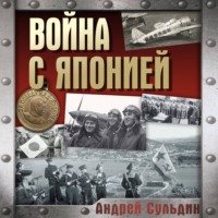 Андрей Сульдин. Война с Японией