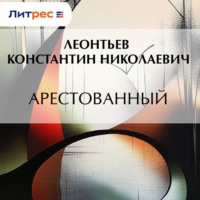 . Арестованный