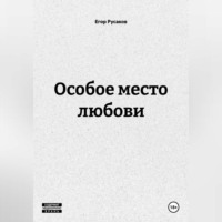 . Особое место любови