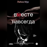 ЛеАна Мур. Вместе навсегда