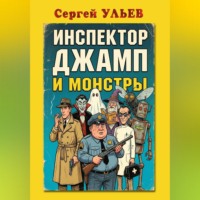 Сергей Ульев. Инспектор Джамп и монстры
