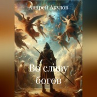 . Во славу богов