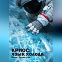 . Криос: Язык холода
