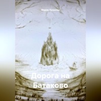 Мария Лунькова. Дорога на Батаково