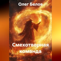 . Смехотворная команда