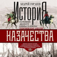 А. А. Гордеев. История казачества. Военное служилое сословие в жизни Российского государства от зарождения во времена Золотой Орды до Гражданской войны
