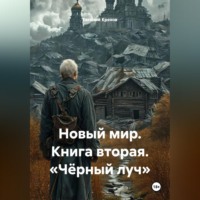 Евгений Крехов. НОВЫЙ МИР Книга вторая . «Чёрный луч»