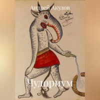 . Чудориум