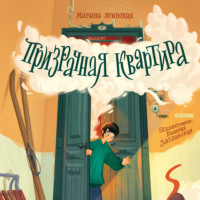 Марина Ясинская. Призрачная квартира