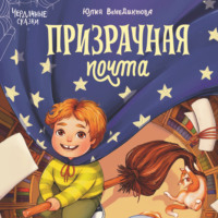 . Призрачная почта