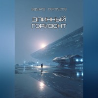 . Длинный горизонт