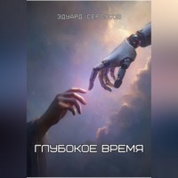 . Глубокое время