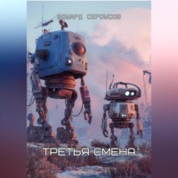 . Третья смена