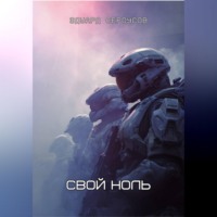 . Свой ноль