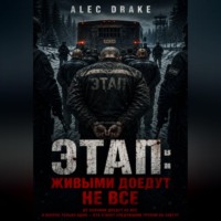 Alec Drake. Этап: живыми доедут не все