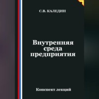Сергей Каледин. Внутренняя среда предприятия