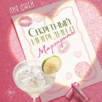 . Секретный ингредиент Маргариты