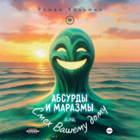 . Абсурды и Маразмы. Или Смех Вашему дому