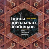 Виталий Калашников. Тайны посольских особняков. Истории самых закрытых домов Москвы
