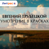 Евгений Трубецкой. Умозрение в красках