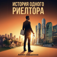 . История одного риэлтора
