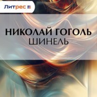 Николай Гоголь. Шинель