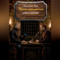 Кирилл Эдуардович Коробко. Время прощаться