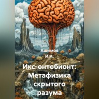 Ашимов И.А.. Икс-онтобионт: Метафизика скрытого разума