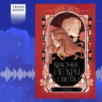 Анна Джейн. Красные искры света. Часть 1